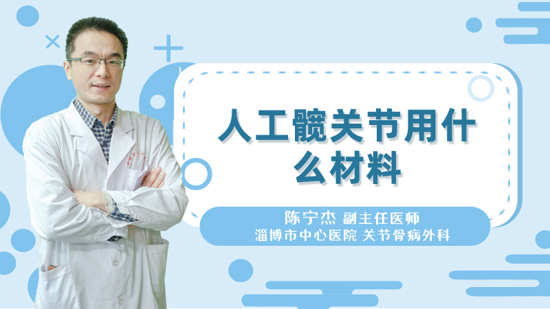人工髋关节用什么材料