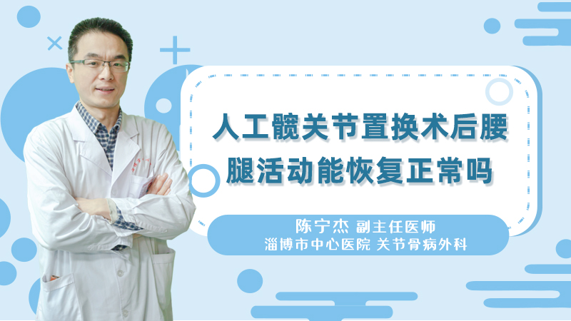 人工髋关节置换术后腰腿活动能恢复正常吗