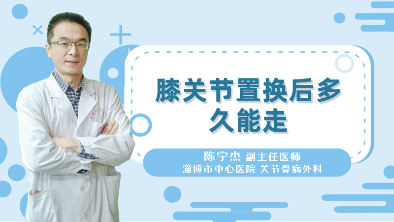 膝关节置换后多久能走