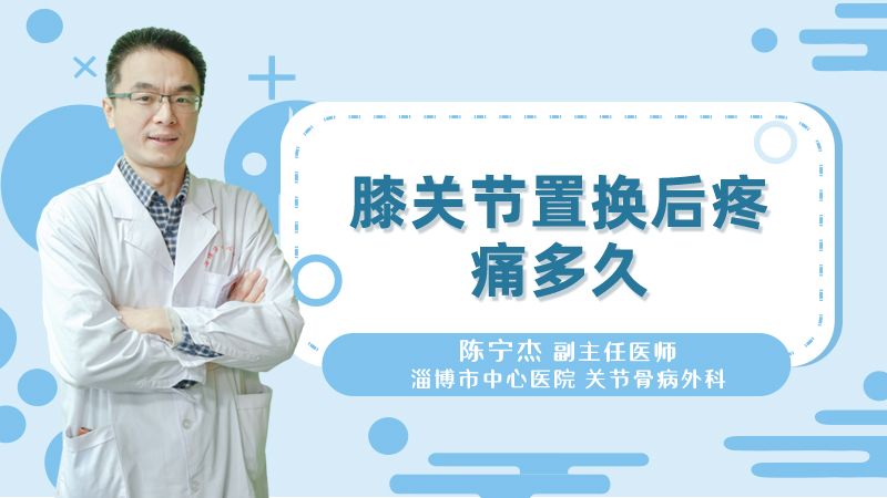 膝关节置换后疼痛多久.