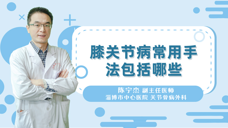 膝关节病常用手法包括哪些