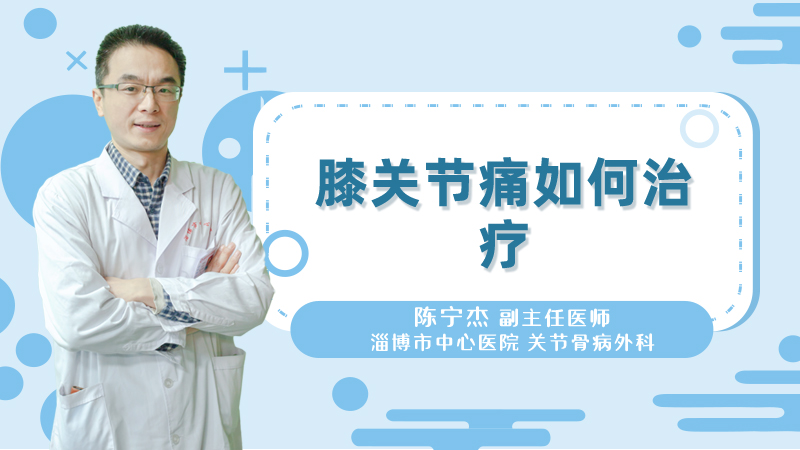 膝关节痛如何治疗