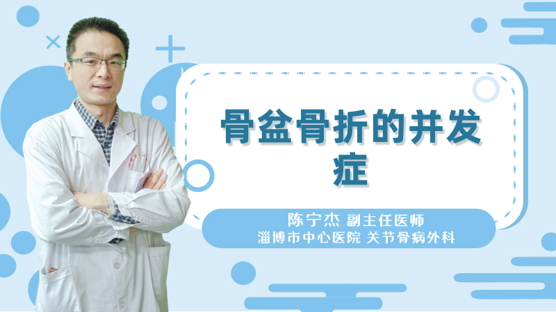 骨盆骨折的并发症