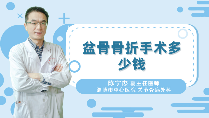 盆骨骨折手术多少钱