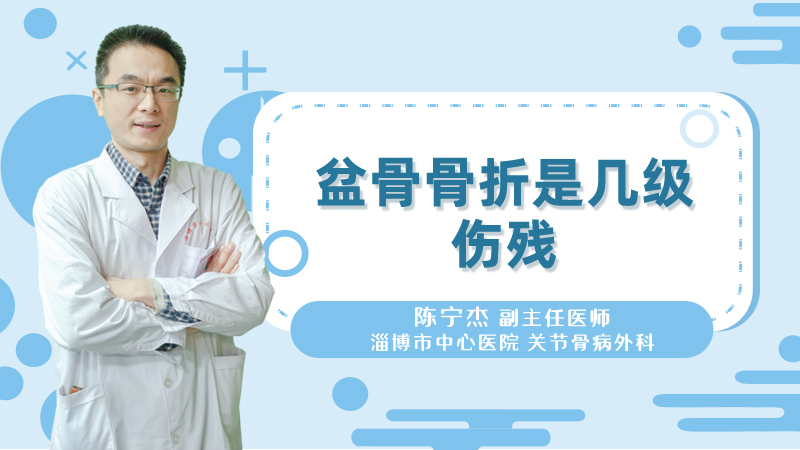 盆骨骨折是几级伤残
