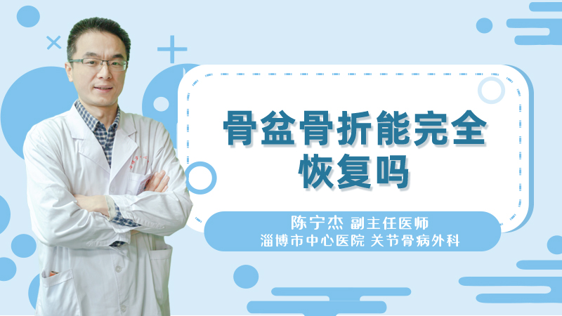 骨盆骨折能完全恢复吗