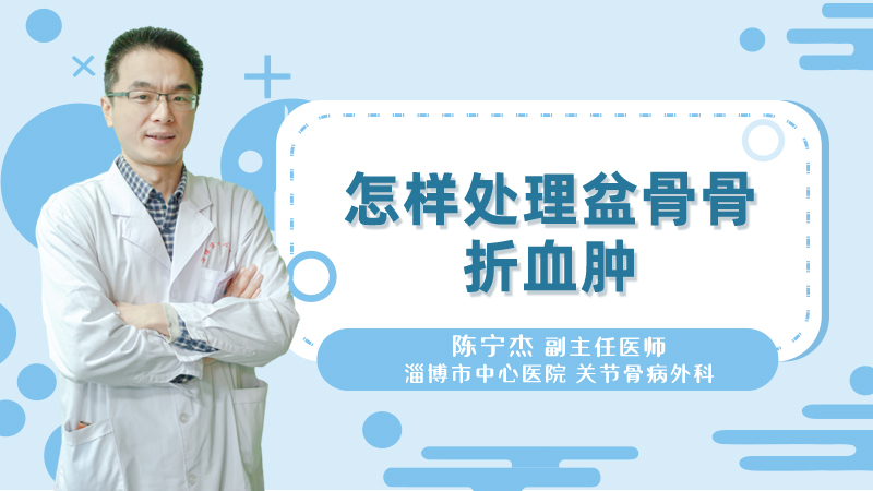 怎样处理盆骨骨折血肿