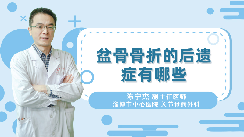 盆骨骨折的后遗症有哪些