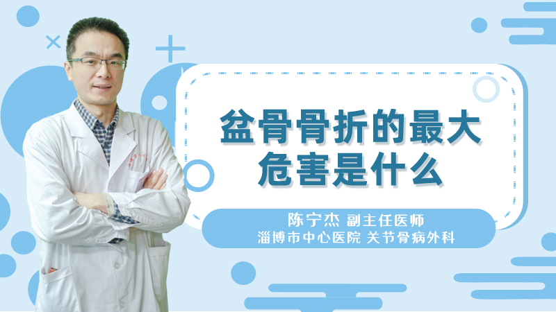 盆骨骨折的最大危害是什么