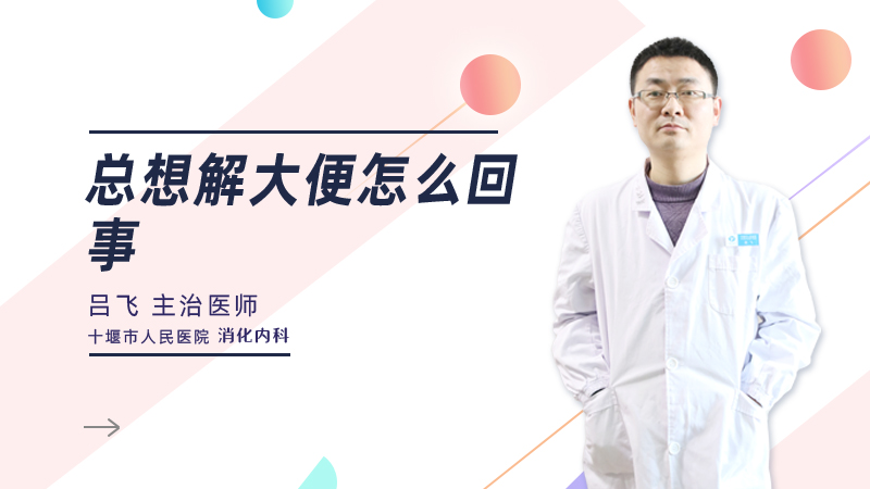 总想解大便怎么回事
