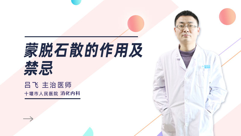蒙脱石散的作用及禁忌