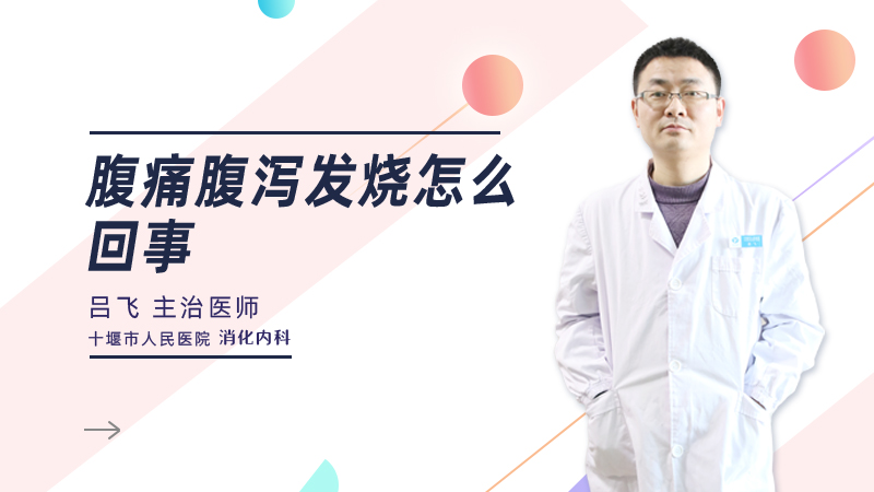 腹痛腹泻发烧怎么回事