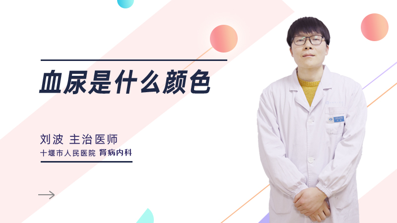 血尿是什么颜色