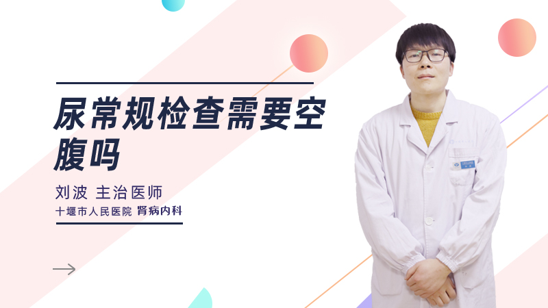 尿常规检查需要空腹吗