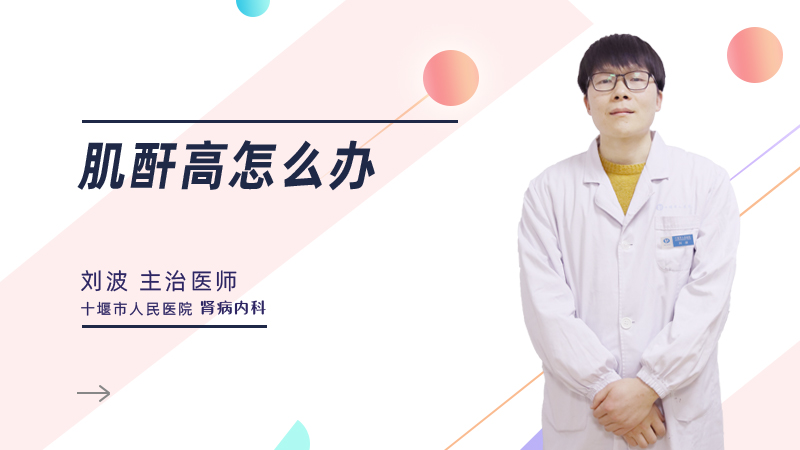 肌酐高怎么办