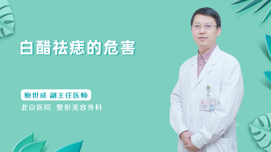 白醋祛痣的危害