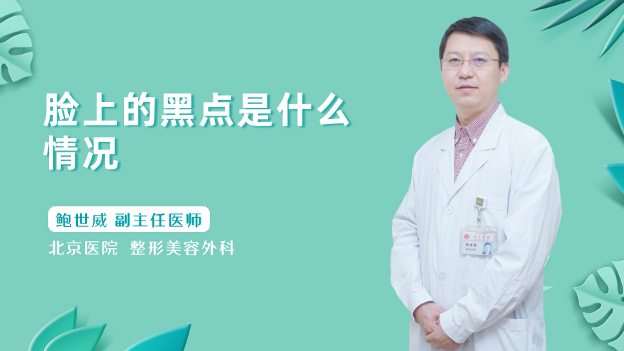 脸上的黑点是什么情况
