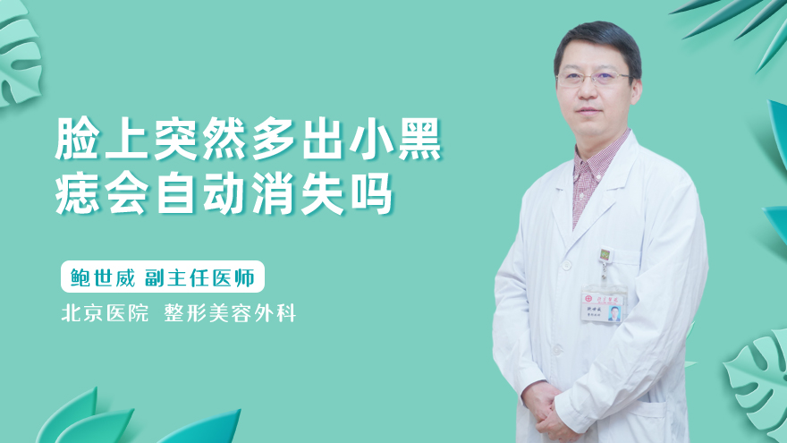 脸上突然多出小黑痣会自动消失吗