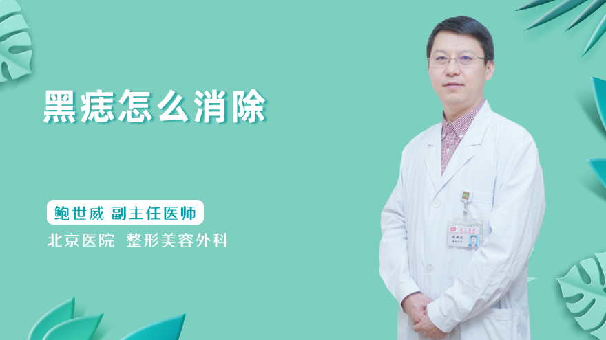 黑痣怎么消除