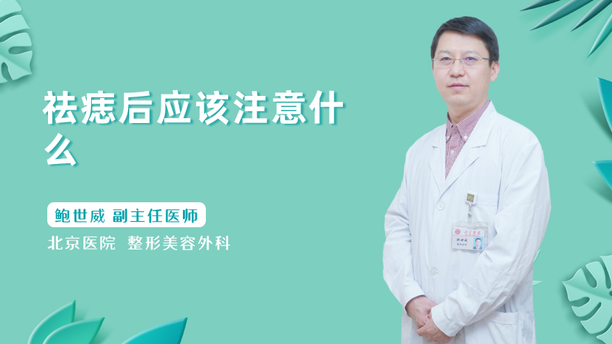 祛痣后应该注意什么