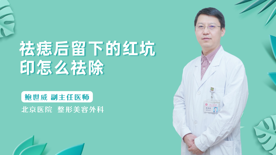 祛痣后留下的红坑印怎么祛除