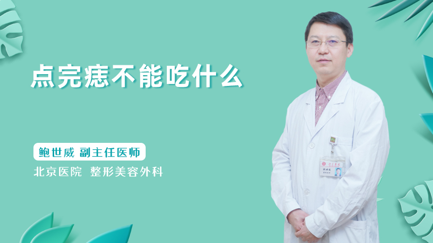 点完痣不能吃什么