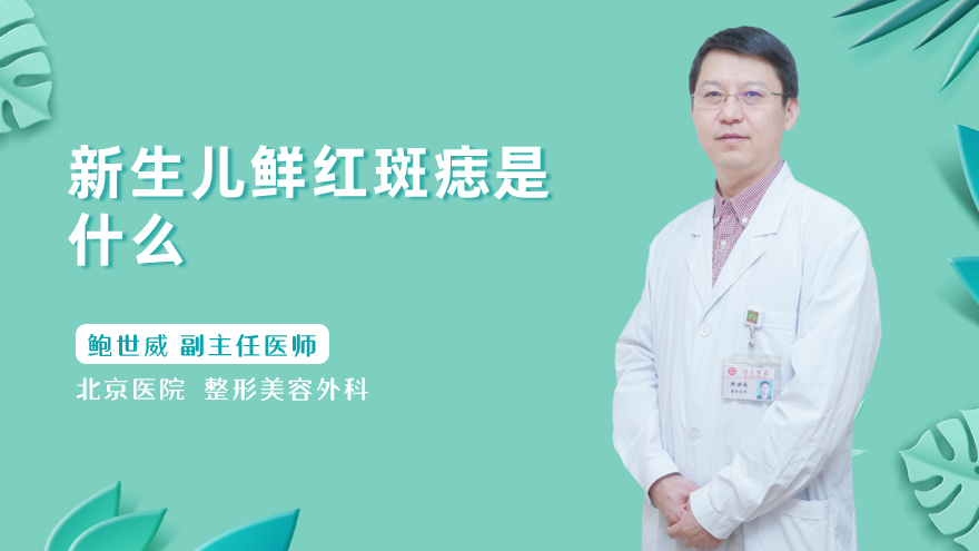新生儿鲜红斑痣是什么