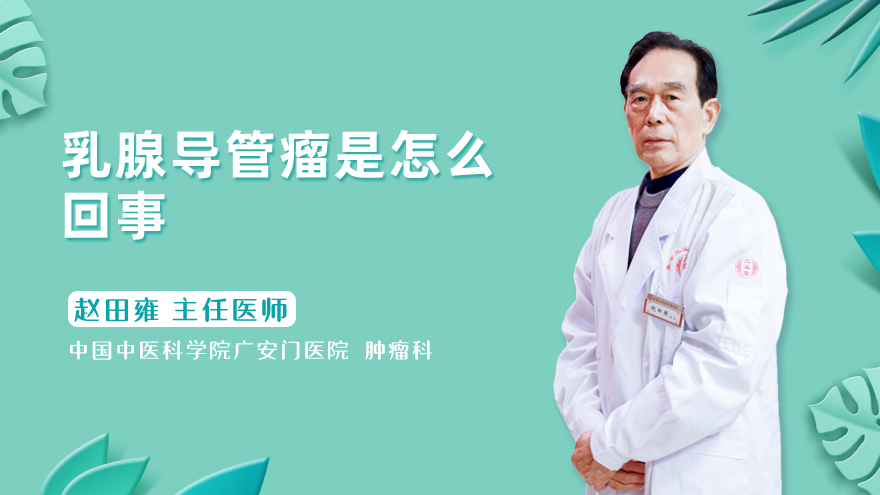 乳腺导管瘤是怎么回事