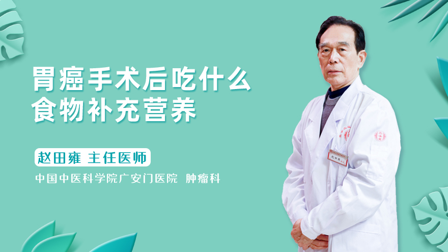 胃癌手术后吃什么食物补充营养