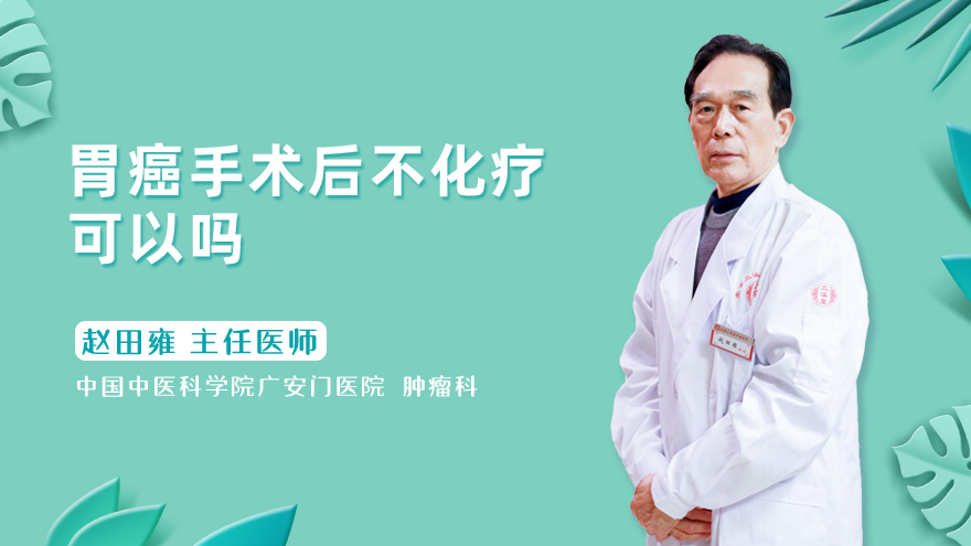 癌手术后不化疗可以吗