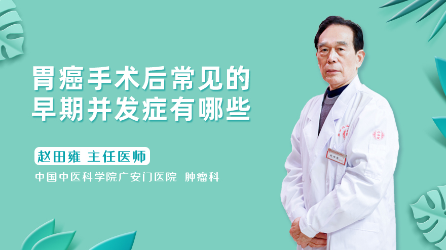 胃癌手术后常见的早期并发症有哪些