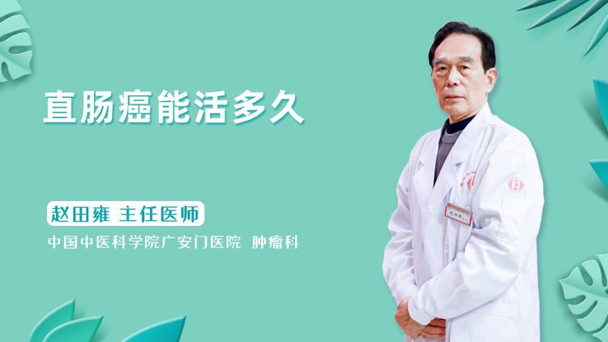 直肠癌能活多久