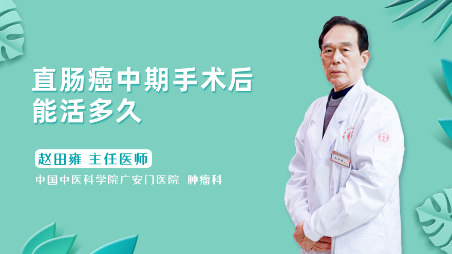 直肠癌中期手术后能活多久