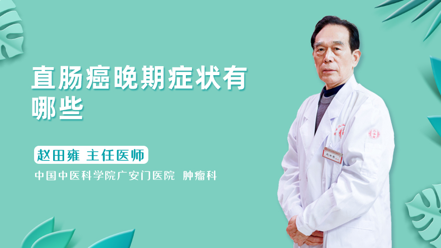 直肠癌晚期症状有哪些