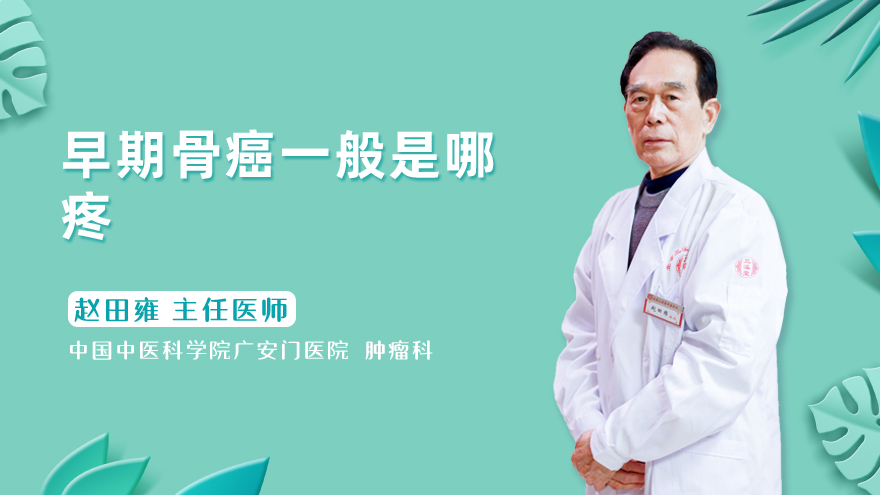 早期骨癌一般是哪疼