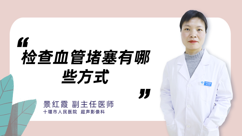 检查血管堵塞有哪些方式