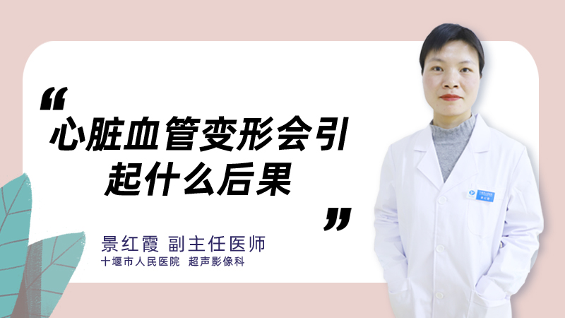 心脏血管变形会引起什么后果