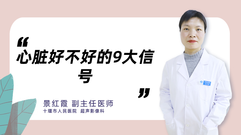 心脏好不好的9大信号