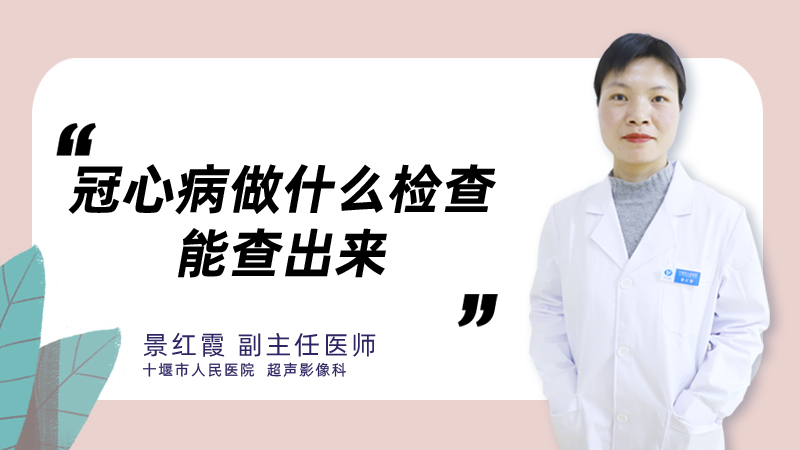 冠心病做什么检查能查出来
