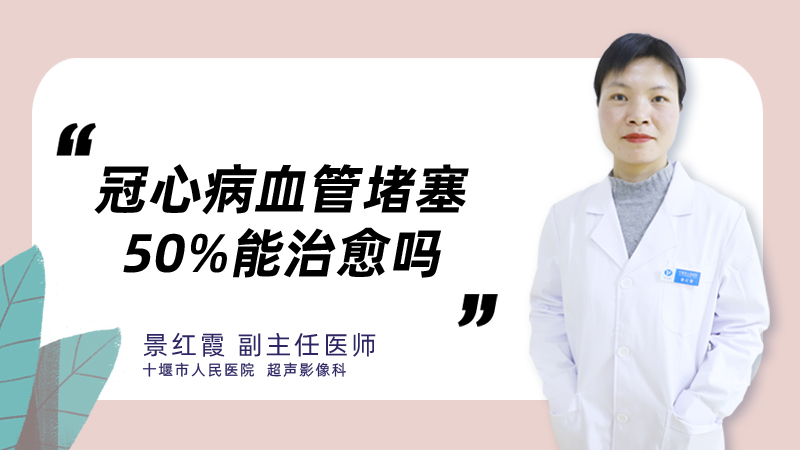 冠心病血管堵塞50%能治愈