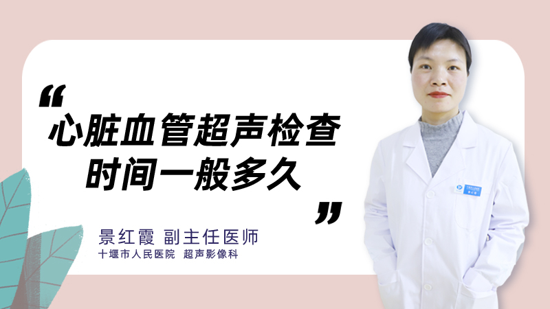 心脏血管超声检查时间一般多久