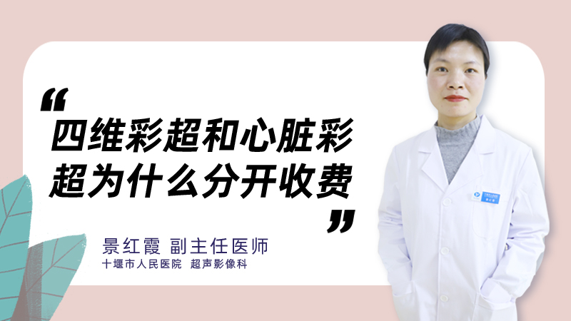 四维彩超和心脏彩超为什