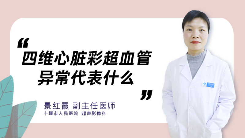 四维心脏彩超血管异常代表什么