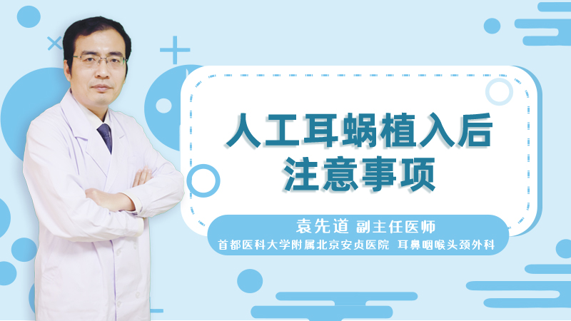 人工耳蜗植入后注意事项
