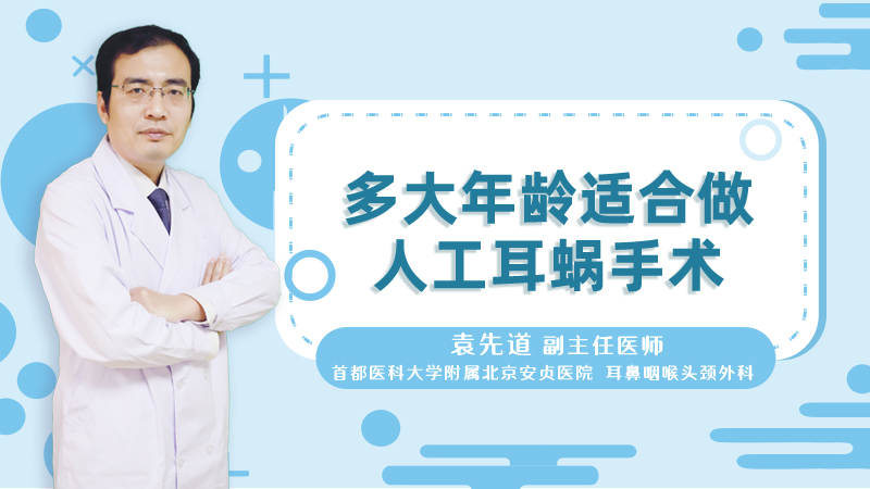 多大年龄适合做人工耳蜗手术
