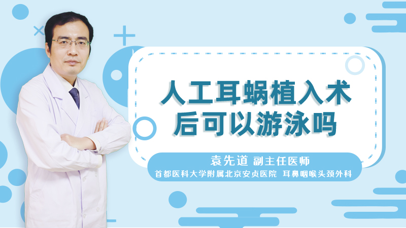 人工耳蜗植入术后可以游泳吗
