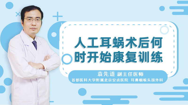 人工耳蜗术后何时开始康复训练