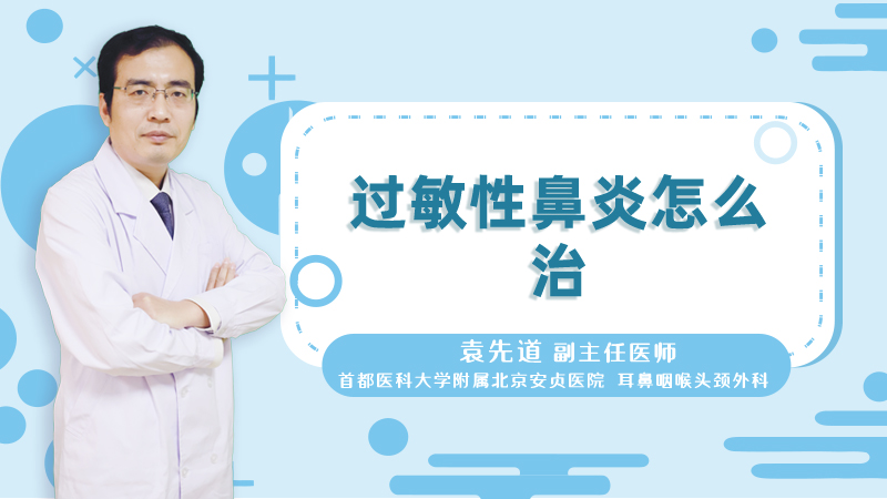 过敏性鼻炎怎么治