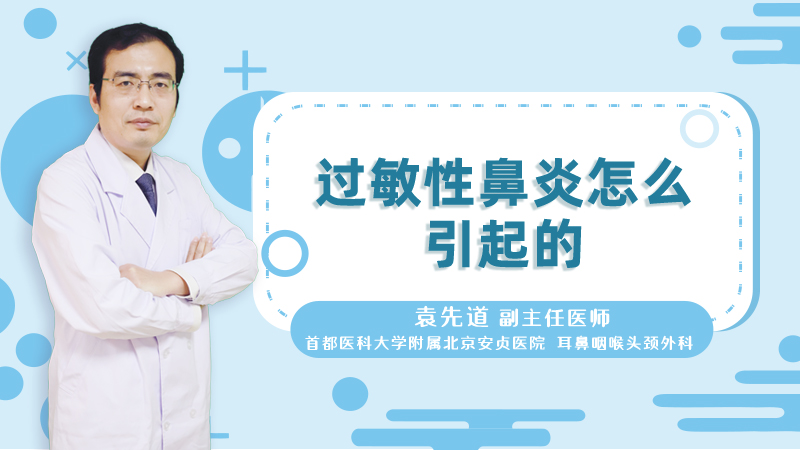 过敏性鼻炎怎么引起的