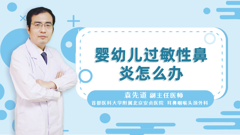 婴幼儿过敏性鼻炎怎么办